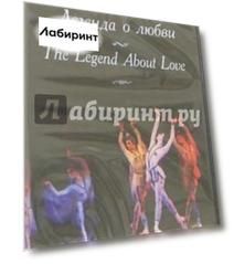 Легенда о любви (DVD)