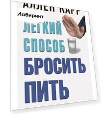 Легкий способ бросить пить