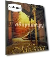 Модерн (CDpc)
