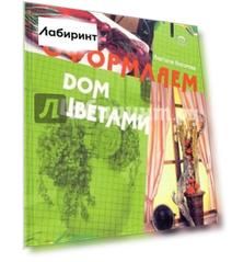 Оформляем дом цветами