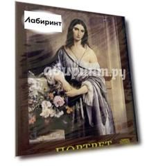 Портрет (CDpc)