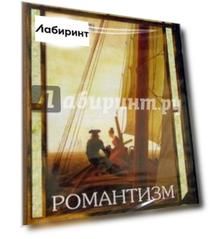 Романтизм (CDpc)