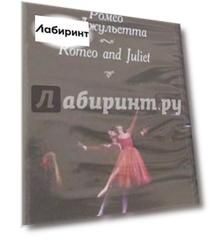 Ромео и Джульетта (DVD)