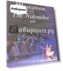 Щелкунчик (DVD)