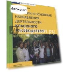 Функции и основные направления деятельности классного руководителя