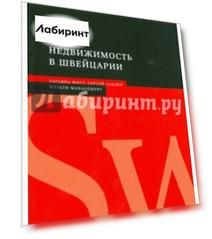 Недвижимость в Швейцарии