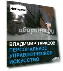 Персональное управленческое искусство (2CDmp3)