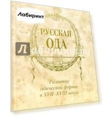 Русская ода. Развитие одической формы в XVII - XVIII веках