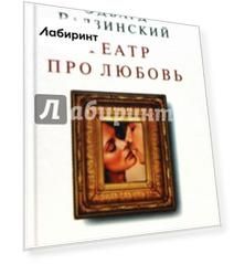 Театр про любовь. Пьесы
