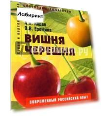 Вишня, черешня. Пособие для садоводов-любителей