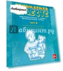 Занимаемся вместе. Подготовительная к школе логопедическая группа. Часть 2. ФГОС