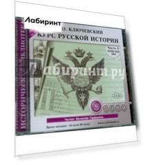 Курс русской истории. XVIII-XIX вв. Часть 5 (2CDmp3)