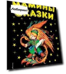 Мамины сказки. Лучшие сказки и игры со всего света
