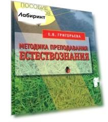 Методика преподавания естествознания. Учебное пособие для студентов вузов