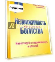 Недвижимость как источник богатства