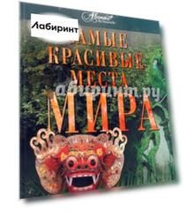 Самые красивые места мира