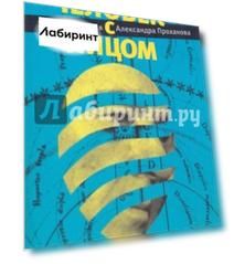 Человек с яйцом. Жизнь и мнения Александра Проханова