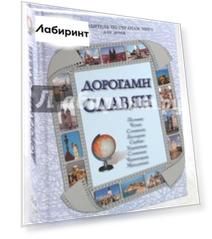 Дорогами славян. Путеводитель по странам мира для детей. Польша, Чехия, Словакия, Болгария, Сербия