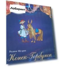 DVD. Конек-Горбунок. Сказка-балет