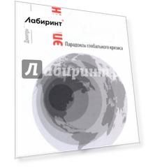 Эпицентр. Парадоксы глобального кризиса