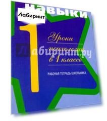 Жизненные навыки. Уроки психологии. 1 класс. Рабочая тетрадь школьника