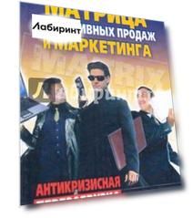 Матрица эффект продаж и маркетинга. Антикризисная перезагрузка