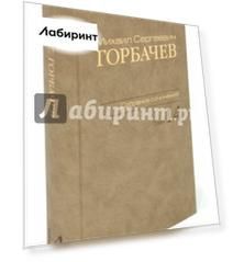 Михаил Сергеевич Горбачев. Собрание сочинений. Том 14