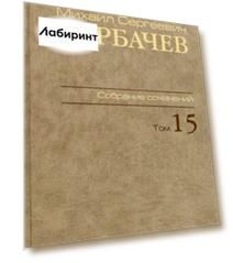 Михаил Сергеевич Горбачев. Собрание сочинений. Том 15