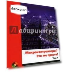 Микроконтроллеры? Это же просто! Том 4 (+CD)