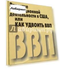 Развитие инновационной деятельности в США, или Как удвоить ВВП