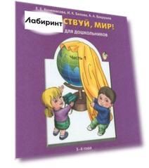 Здравствуй, мир! Пособие для дошкольников. В 4-х частях. Часть 1. 3-4 года. ФГОС ДО