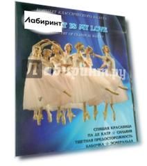 Балет - Любовь моя (DVD)