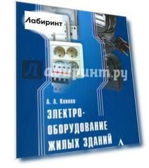 Электрооборудование жилых зданий