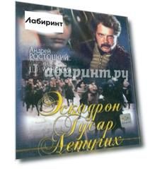 Эскадрон гусар летучих (DVD)