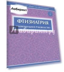 Фтизиатрия. Национальное руководство (+CD)