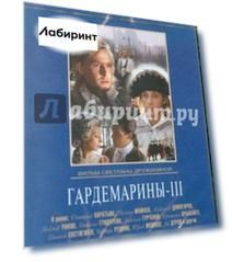 Гардемарины 3 (DVD)