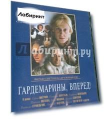 Гардемарины, вперед! (3-4 серии) (DVD)