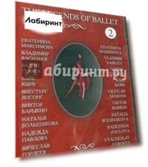 Легенды балеты. Часть 2 (DVD)