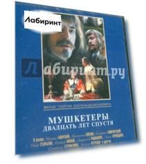 Мушкетеры 20 лет спустя. Серии 1-2 (DVD)