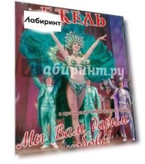 Мы Вам дарим любовь (DVD)