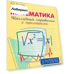 Наглядный справочник по математике с примерами. Для абитуриентов, школьников, учителей