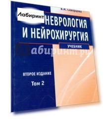 Неврология и нейрохирургия. Учебник. В 2-х томах. Том 2