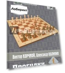 Прогулки с французской защитой. Том 1