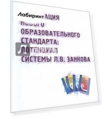 Реализация нового образовательного стандарта: потенциал системы Л.В.Занкова
