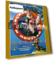 Сборник мультфильмов "Боцман и попугай" (DVD)