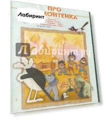 Сборник мультфильмов "Про мамонтенка" (DVD)