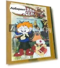 Сборник мультфильмов "Веселая карусель. Выпуск 3" (№21-32) (DVD)