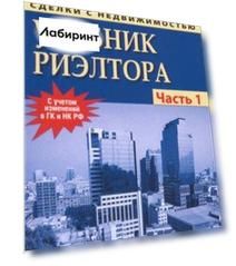 Сделки с недвижимостью. Учебник риэлтера. Часть 1 (общая). Подготовка и проведение сделки