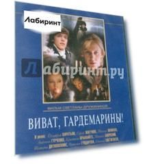 Виват, гардемарины! (DVD)