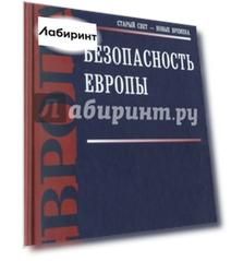 Безопасность Европы